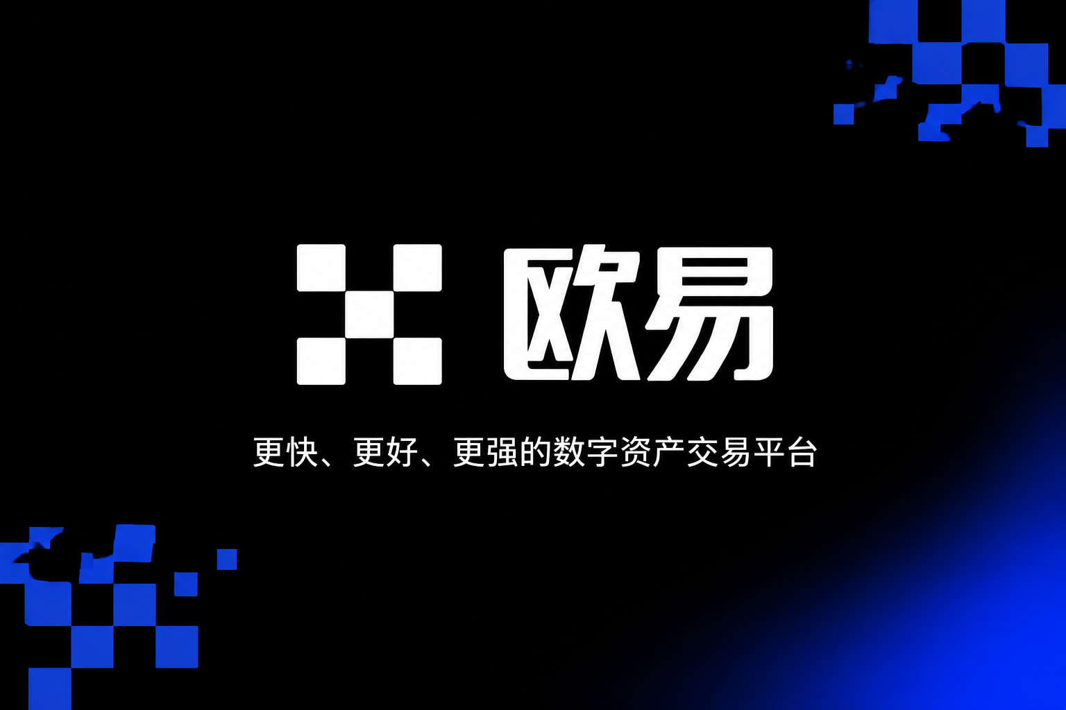 欧交易所APP官方下载手机客户端